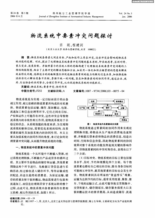 物流系统中要素冲突问题探讨