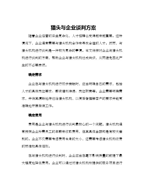 猎头与企业谈判方案