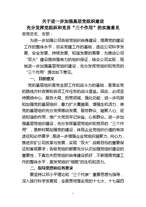 关于进一步加强基层党组织建设,充分发挥党组织和党员“三个作用”的实施意见3