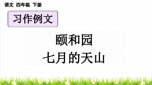 部编版四年级语文下册第五单元《习作例文》课件