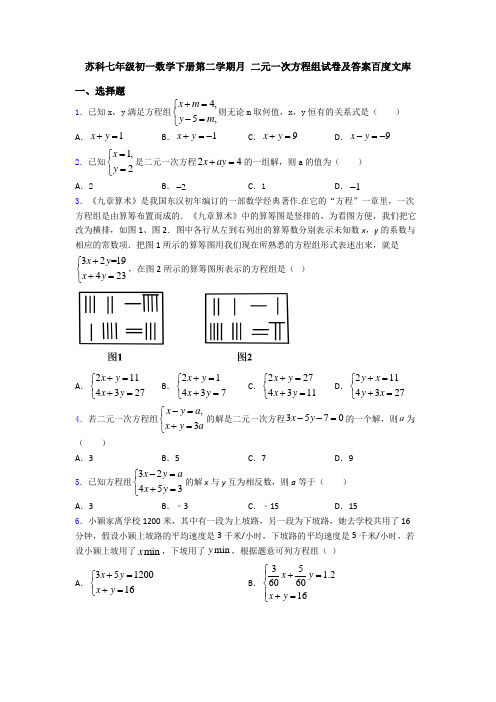 苏科七年级初一数学下册第二学期月 二元一次方程组试卷及答案百度文库