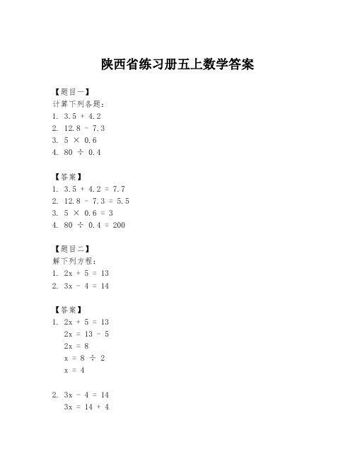 陕西省练习册五上数学答案