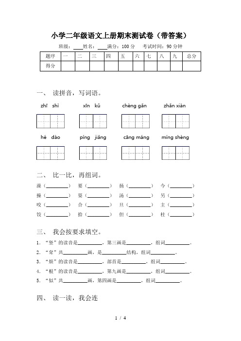 小学二年级语文上册期末测试卷(带答案)