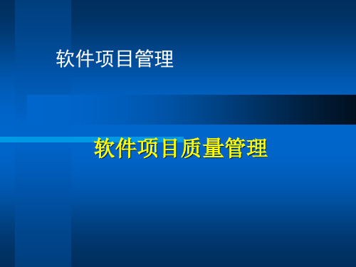 软件项目质量管理