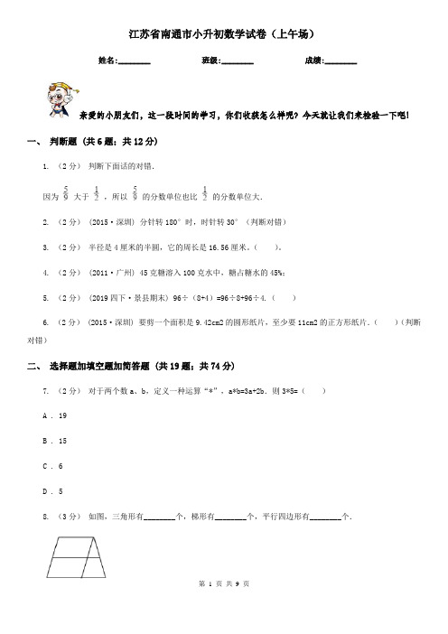 江苏省南通市小升初数学试卷(上午场)