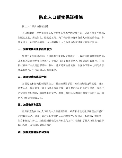 防止人口贩卖保证措施