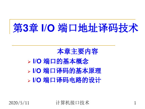 第3章-IO端口地址译码技术