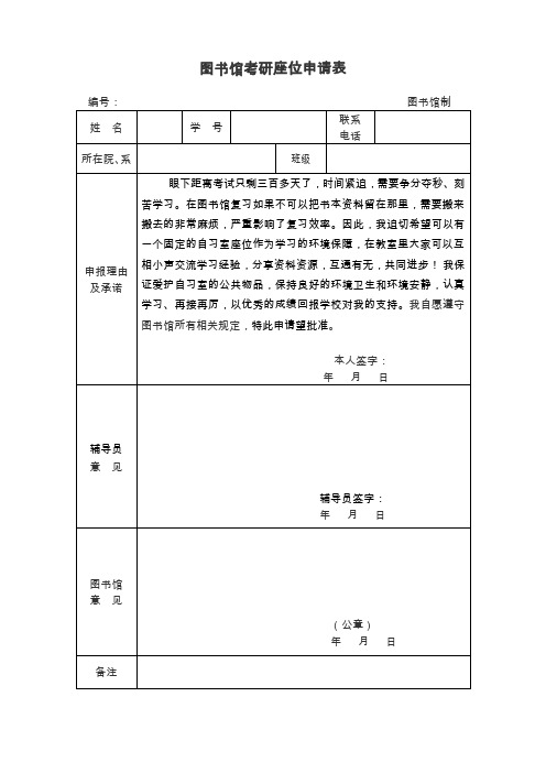 图书馆考研座位申请表