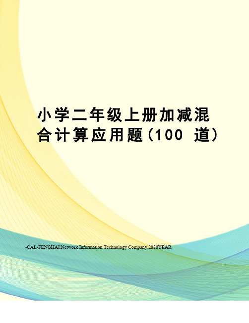 小学二年级上册加减混合计算应用题(100道)