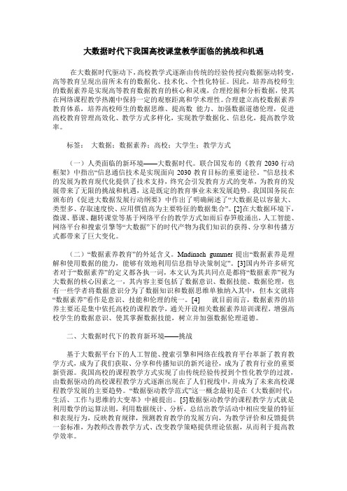 大数据时代下我国高校课堂教学面临的挑战和机遇