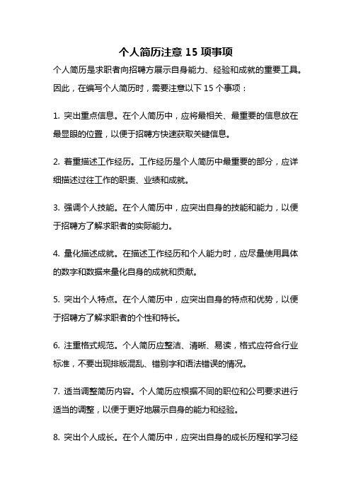 个人简历注意15项事项