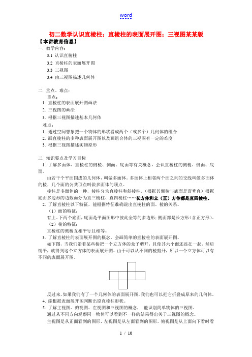 八年级数学认识直棱柱;直棱柱的表面展开图;三视图浙江版知识精讲