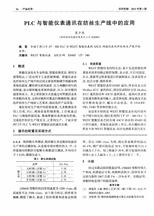 PLC与智能仪表通讯在纺丝生产线中的应用