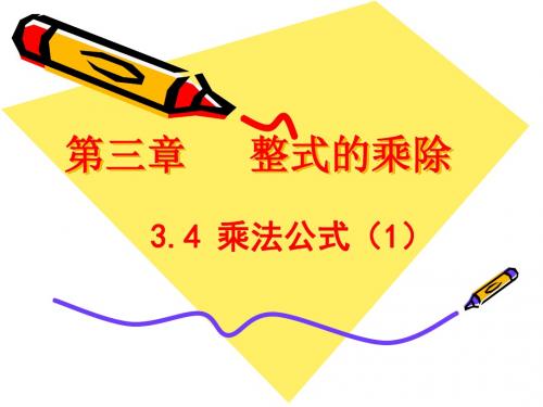 浙教版七年级数学下册 3.4 乘法公式(1) 课件 (共12张PPT)