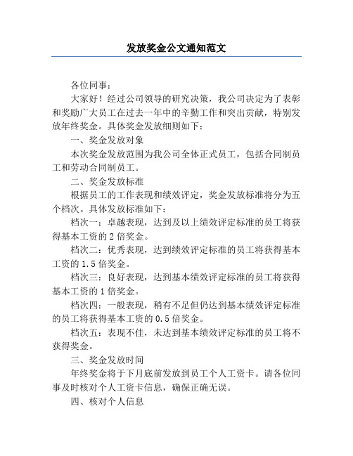 发放奖金公文通知范文