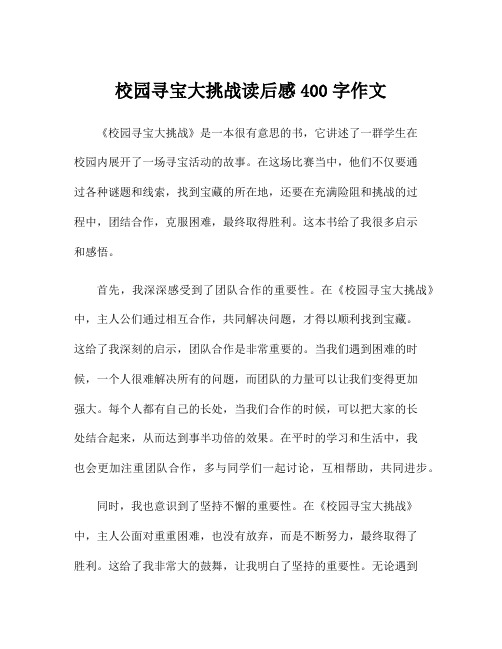 校园寻宝大挑战读后感400字作文