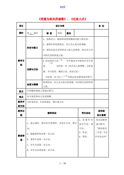 八年级语文上册 25 诗词五首教案 语文版-语文版初中八年级上册语文教案