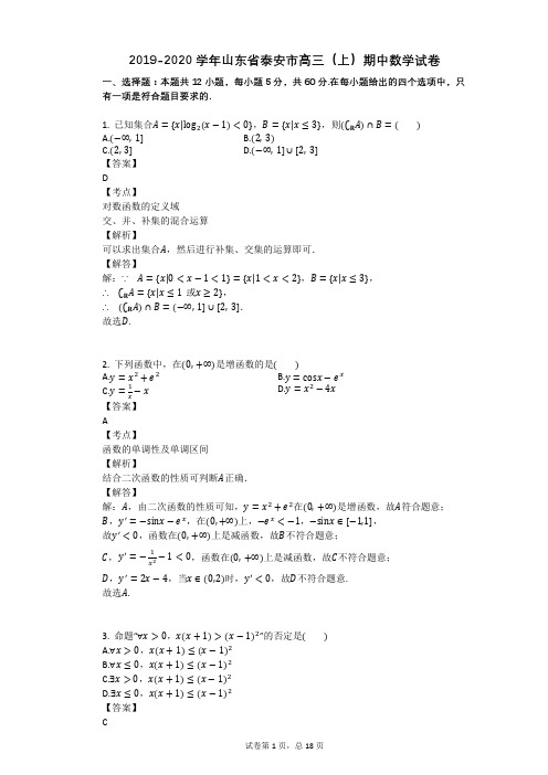 2019-2020学年山东省泰安市高三(上)期中数学试卷