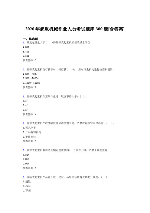 最新2020年起重机械作业人员完整考试题库300题(含答案)