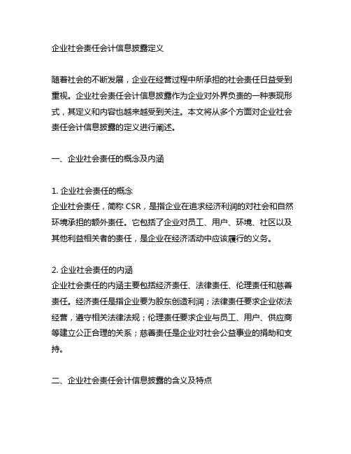 企业社会责任会计信息披露定义