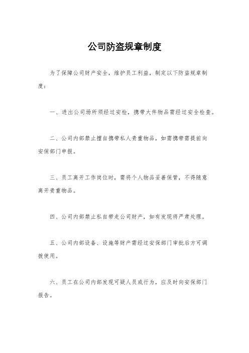 公司防盗规章制度