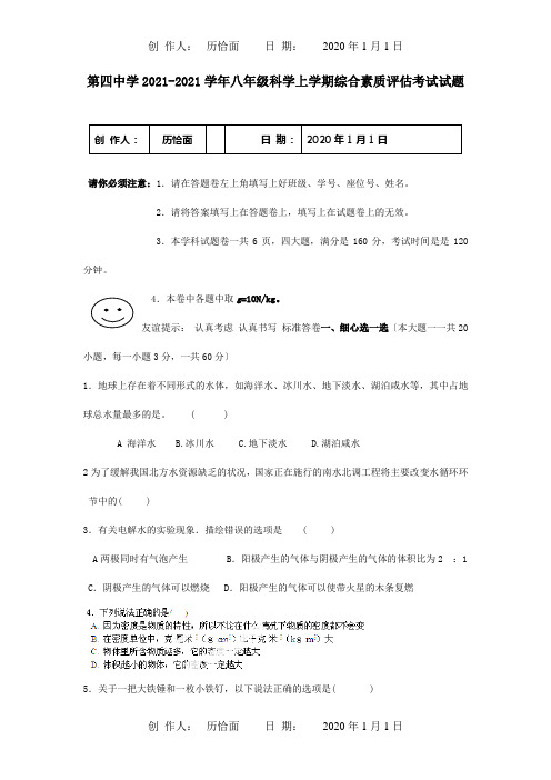 八年级科学上学期综合素质评估考试试题