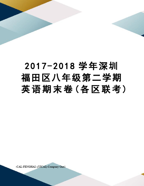-2018学年深圳福田区八年级第二学期英语期末卷(各区联考)