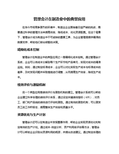 管理会计在制造业中的典型应用