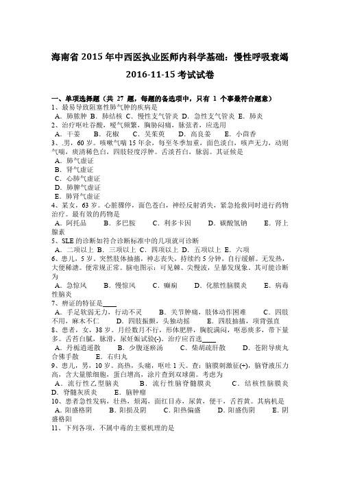 海南省2015年中西医执业医师内科学基础：慢性呼吸衰竭2016-11-15考试试卷