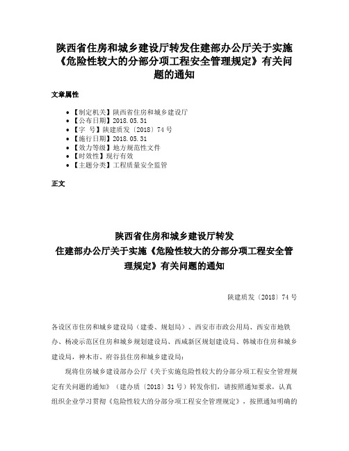 陕西省住房和城乡建设厅转发住建部办公厅关于实施《危险性较大的分部分项工程安全管理规定》有关问题的通知