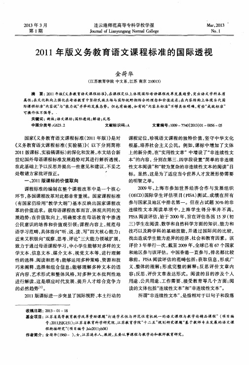 2011年版义务教育语文课程标准的国际透视