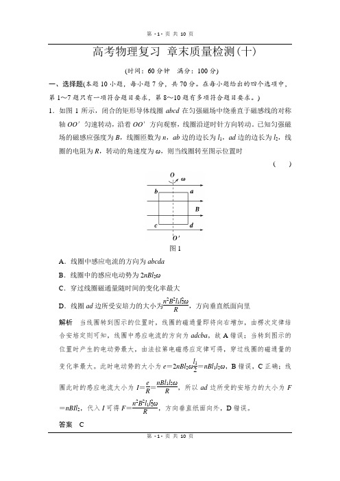 高考物理(人教版)第一轮复习课时作业 章末质量检测10交变电流、传感器 含答案