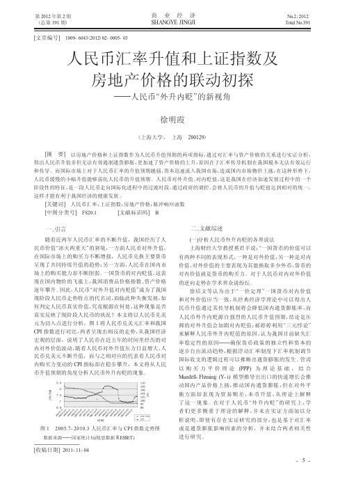 人民币汇率升值和上证指数及房地产价格的联动——人民币外升内贬的新视角