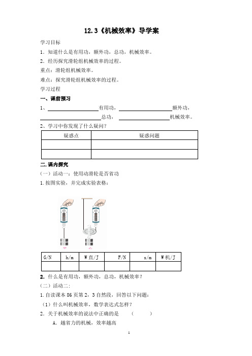 八年级人教版物理下12.3《机械效率》导学案