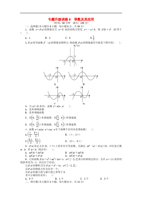 湖南省高考数学第二轮复习 专题升级训练6 导数及其应用 文