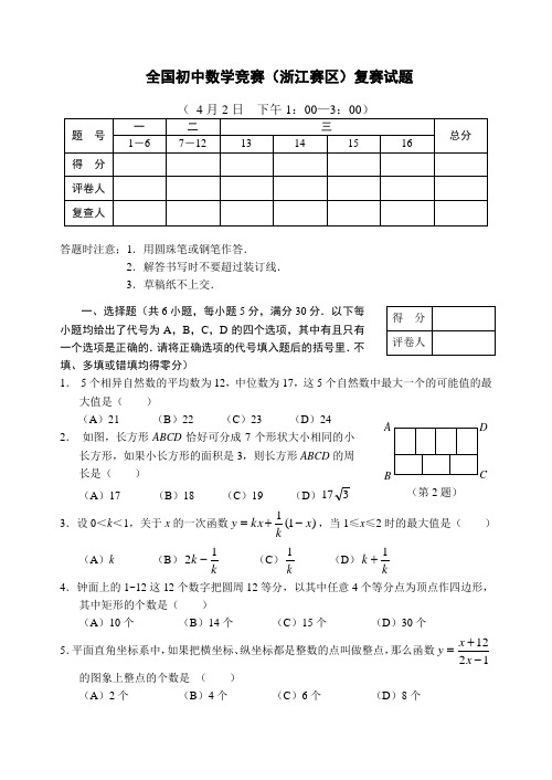 全国初中数学竞赛(浙江赛区)复赛试题(Word版,含答案)