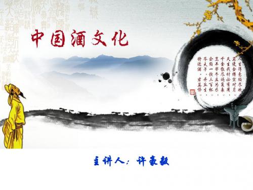 第二章第一节 酒的基础知识