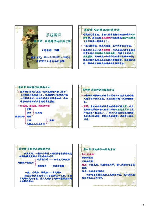 南京理工系统辨识第四章讲义(NJUST)