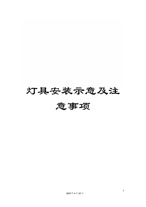 灯具安装示意及注意事项模板