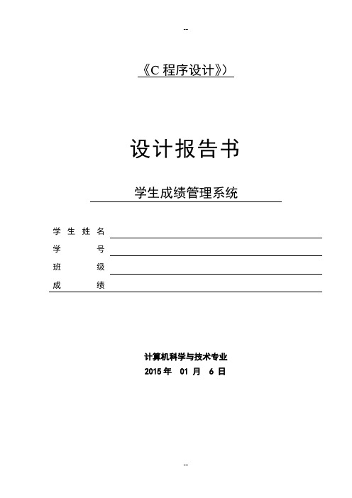 c语言课程设计学生成绩管理系统报告书