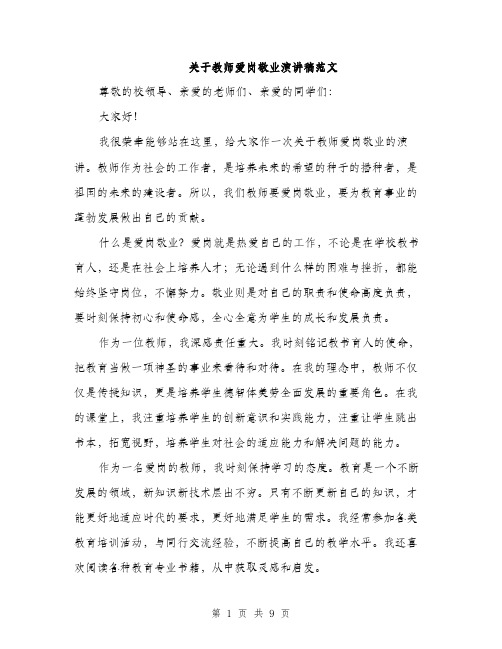 关于教师爱岗敬业演讲稿范文（四篇）