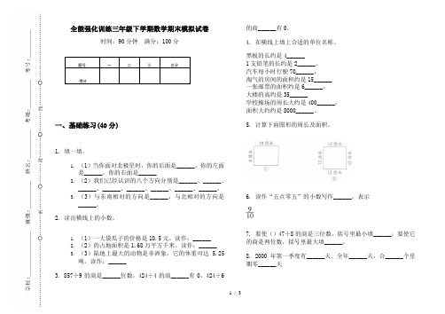 全能强化训练三年级下学期数学期末模拟试卷