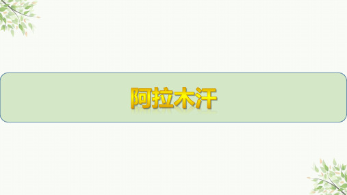 人教版音乐三年级下册第六单元 阿拉木汗 课件