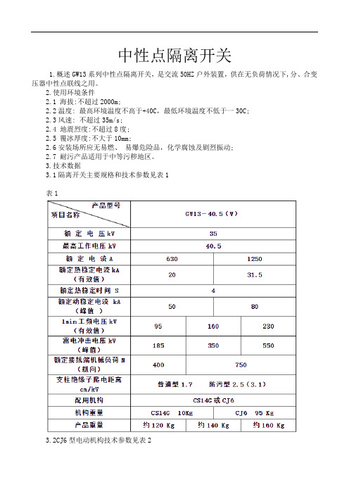 中性点隔离开关GW13系列  民熔