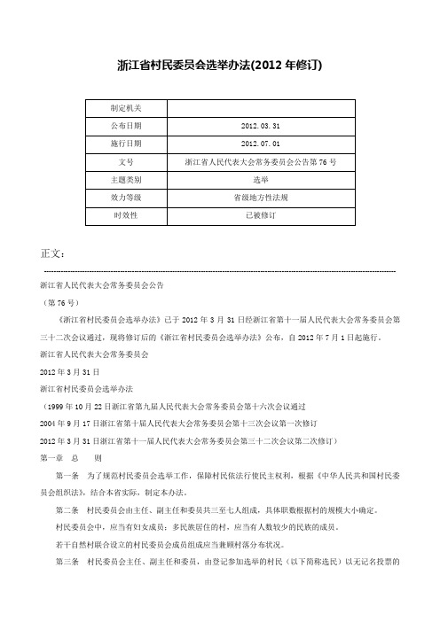 浙江省村民委员会选举办法(2012年修订)-浙江省人民代表大会常务委员会公告第76号