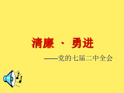 廉洁教育学习教材PPT课件