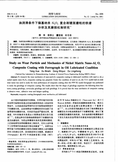 油润滑条件下镍基纳米Al2O3复合刷镀层磨粒的铁谱分析及其磨损机制研究