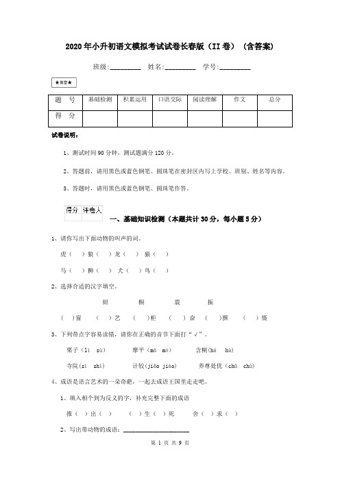 2020年小升初语文模拟考试试卷长春版(II卷) (含答案)