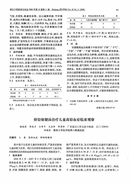 排铅保健汤治疗儿童高铅血症临床观察