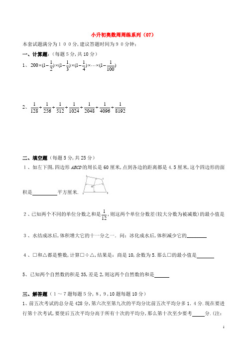 小升初奥数周周练系列(07)